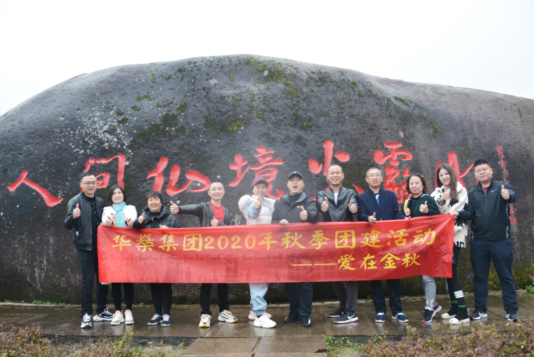 愛在金秋  楓林如火——四川華燊實業(yè)集團有限公司2020年團建活動